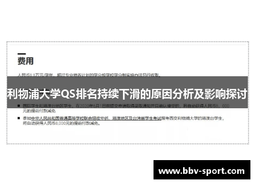 利物浦大学QS排名持续下滑的原因分析及影响探讨